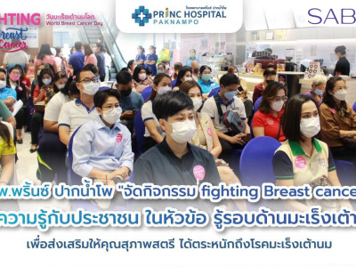 ซาบีน่า ร่วมเป็นส่วนหนึ่งของกิจกรรม  Fighting Breast cancer" โรงพยาบาลพริ้นซ์ ปากน้ำโพ นครสวรรค์