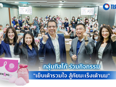 กลุ่มทิสโก้ ร่วมกิจกรรมเย็บเต้านมเทียม ส่งมอบแด่โรงพยาบาลจุฬาภรณ์ ราชวิทยาลัยจุฬาภรณ์