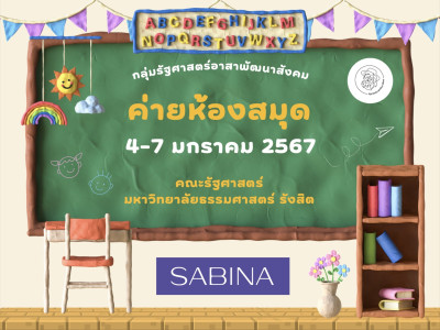 บริษัท ซาบีน่า ฟาร์อีสท์ จำกัด สนับสนุนโครงการห้องสมุดพี่ให้น้อง ครั้งที่ 19