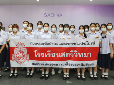 โรงเรียนสตรีวิทยา ร่วมเย็บเต้านมเทียม กับโครงการ Sabina Sewing Cup Sewing Heart เย็บเต้าร่วมใจ สู้ภัยมะเร็งเต้านม ประจำปี 2566