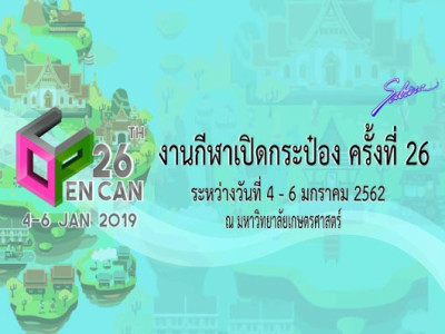 บริษัทซาบีน่า ฟาร์อีสท์ จำกัด ร่วมเป็นส่วนหนึ่งในการสนับสนุนกิจกรรม “โครงการกีฬาเปิดกระป๋องครั้งที่ 26 (Open Can'26)” 4-6.01.19