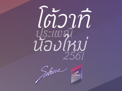 บริษัทซาบีน่า ฟาร์อีสท์ จำกัด ร่วมเป็นส่วนหนึ่งในการสนับสนุนกิจกรรม  “โครงการการแข่งขันโต้วาทีประเพณีน้องใหม่”