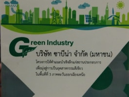 บริษัท ซาบีน่า จำกัด (มหาชน) โรงงานยโสธร ได้รับใบรับรอง Green Industry กระทวงอุตสาหกรรม Level 2