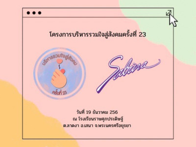 บริษัท ซาบีน่า ฟาร์อีสท์ จำกัด  ร่วมเป็นส่วนหนึ่งในการสนับสนุนกิจกรรม "บริหารรวมใจสู่สังคม ครั้งที่ 23"