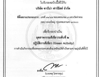 บริษัทซาบีน่า ฟาร์อีสท์ จำกัด โรงงานท่าพระ ได้รับรางวัลใน ระดับที่ 2 ปฏิบัติการสีเขียว (Green Activity) ภายใต้โครงการ Green Industry กระทรวงอุตสาหกรรม