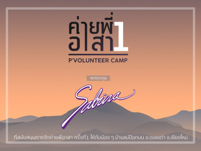 บริษัท ซาบีน่า ฟาร์อีสท์ จำกัด  ร่วมเป็นส่วนหนึ่งในการสนับสนุนกิจกรรม  “ค่ายพี่อาสา ครั้งที่ 1”