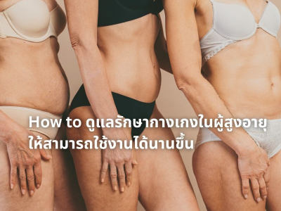  How to ดูแลรักษากางเกงในผู้สูงอายุ ให้สามารถใช้งานได้นานขึ้น