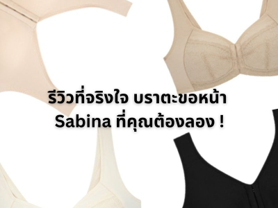 รีวิวที่จริงใจ ชุดชั้นในตะขอหน้า Sabina ไอเท็มที่คุณต้องลอง