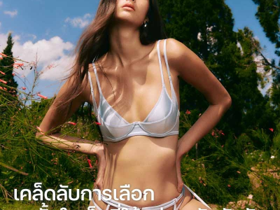 ปลุกความซี้ดแซ่บสับ บูสต์อัปความมั่นใจ ด้วยชุดชั้นในเซ็กซี่