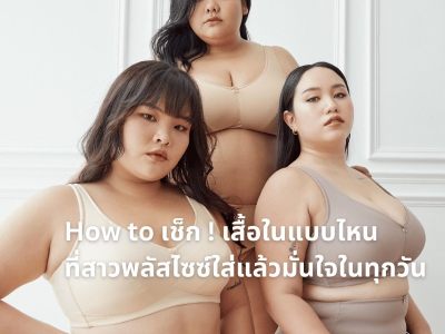 สาวพลัสไซซ์ควรรู้ How to Check เสื้อในคนอ้วนยังไงให้ใส่สบาย