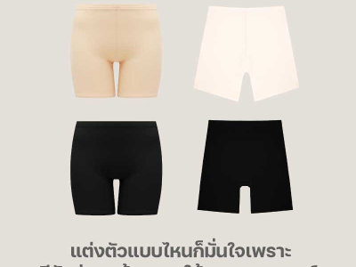 แต่งตัวแบบไหนก็มั่นใจ เพราะมีตัวช่วยพร้อมเซฟให้ทุกสถานการณ์