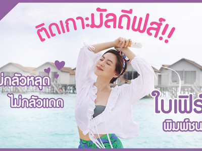 SPECIAL EP. ติดเกาะมัลดีฟส์กับ "ใบเฟิร์น พิมพ์ชนก" วันที่ 16-18 ธันวาคม 2562