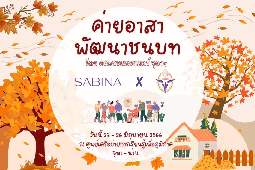 บริษัทซาบีน่า ฟาร์อีสท์ จำกัด ร่วมเป็นส่วนหนึ่งในการสนับสนุน โครงการสหเวชอาสาพัฒนาชนบท จุฬาลงกรณ์มหาวิทยาลัย ปีการศึกษา 2565