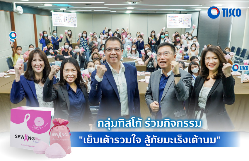 กลุ่มทิสโก้ ร่วมกิจกรรมเย็บเต้านมเทียม ส่งมอบแด่โรงพยาบาลจุฬาภรณ์ ราชวิทยาลัยจุฬาภรณ์