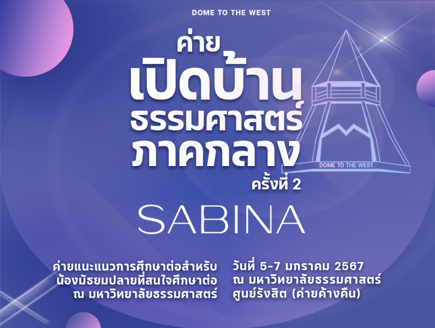 บริษัท ซาบีน่า ฟาร์อีสท์ จำกัด สนับสนุน โครงการค่ายเปิดบ้านธรรมศาสตร์-ภาคกลาง ครั้งที่ 2