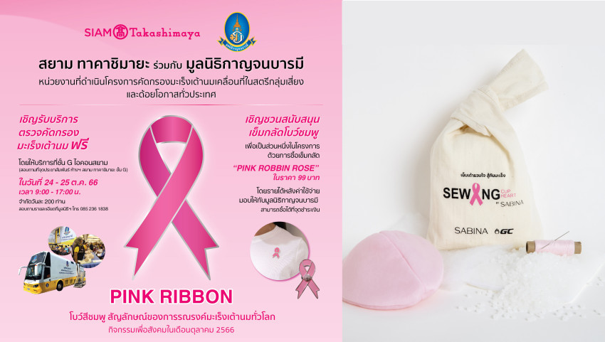 ซาบีน่า ร่วมกับห้างสรรพสินค้าสยาม ทาคาชิมายะ ในแคมเปญ "PINK RIBBON” รณรงค์ให้ผู้หญิงทุกคนตระหนักถึงภัยจากโรคมะเร็งเต้านม