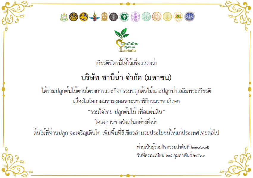 บริษัท ซาบีน่า จำกัด (มหาชน) โรงงานยโสธรเข้าร่วมโครงการ "รวมใจไทย ปลูกต้นไม้ เพื่อแผ่นดิน"