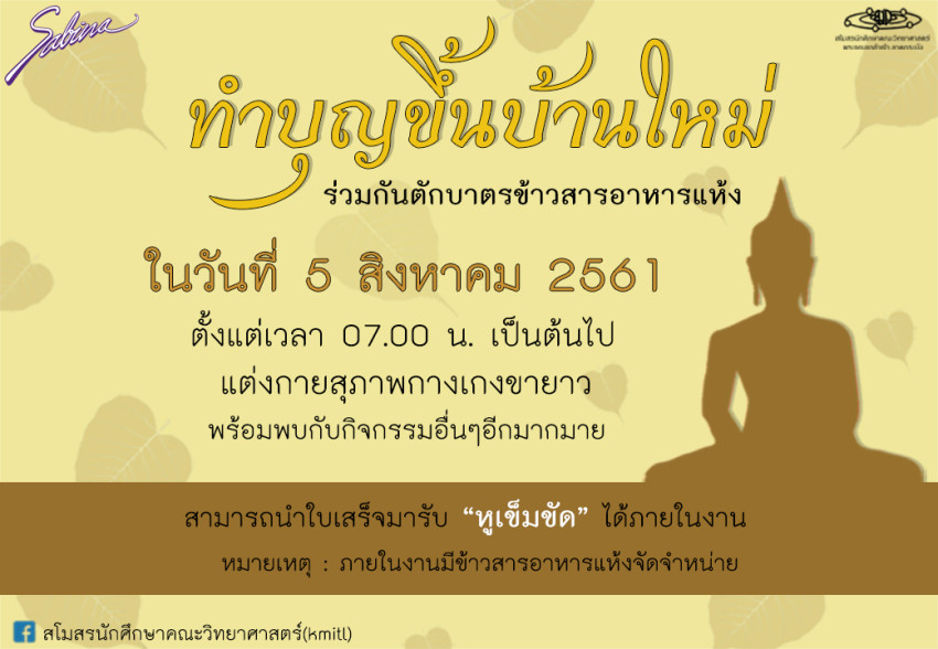 บริษัทซาบีน่า ฟาร์อีสท์ จำกัด ร่วมเป็นส่วนหนึ่งในการสนับสนุนกิจกรรม “ขึ้นบ้านใหม่” (5/8/18)