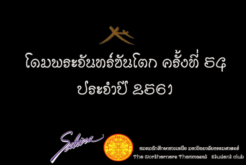 บริษัทซาบีน่า ฟาร์อีสท์ จำกัด ร่วมเป็นส่วนหนึ่งในการสนับสนุนกิจกรรม "โครงการโดมพระจันทร์ขันโตก" (02.04.18)