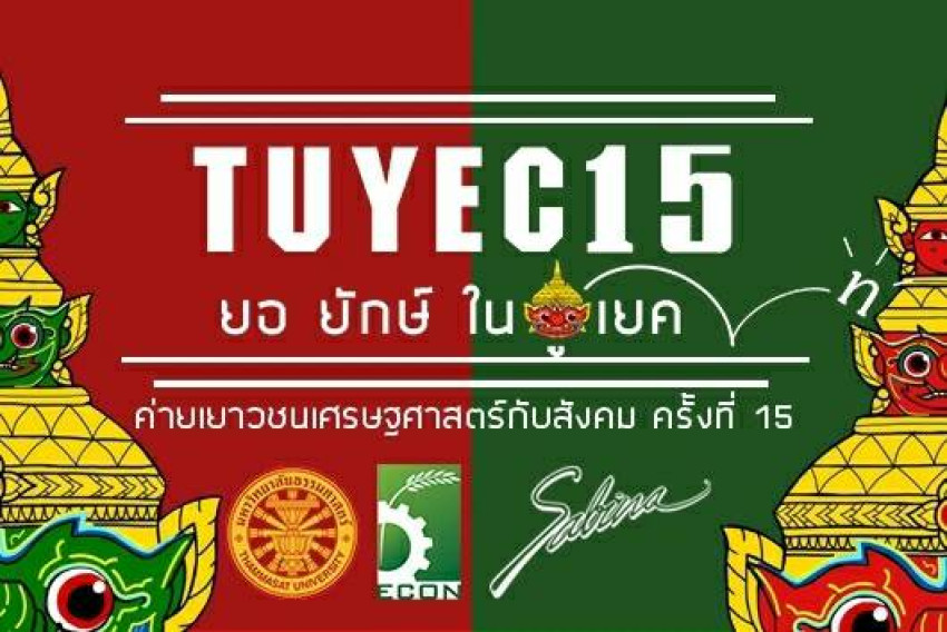 บริษัทซาบีน่า ฟาร์อีสท์ จำกัด ร่วมเป็นส่วนหนึ่งในการสนับสนุนกิจกรรม  “โครงการค่ายเยาวชนเศรษฐศาสตร์กับสังคม ประจำปีการศึกษา 2561”