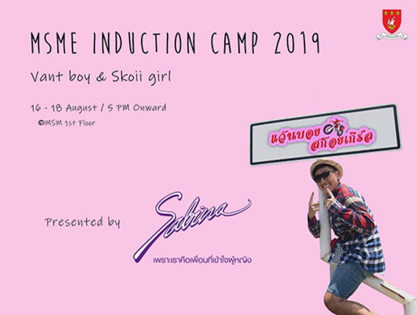 บริษัทซาบีน่า ฟาร์อีสท์ จำกัด ร่วมเป็นส่วนหนึ่งในการสนับสนุนกิจกรรม “MSME Induction Camp 2018 มหาวิทยาลัยอัสสัมชัญ”