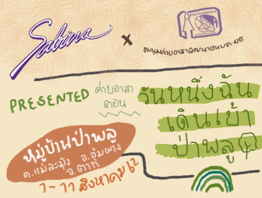 บริษัทซาบีน่า ฟาร์อีสท์ จำกัด ร่วมเป็นส่วนหนึ่งในการสนับสนุนกิจกรรม “ค่ายอาสาพัฒนาชนบท มหาวิทยาลัยธรรมศาสตร์”