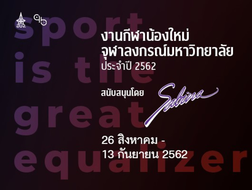 บริษัทซาบีน่า ฟาร์อีสท์ จำกัด ร่วมเป็นส่วนหนึ่งในการสนับสนุนกิจกรรม “งานแข่งขันกีฬาน้องใหม่ประจำปีการศึกษา 2562”