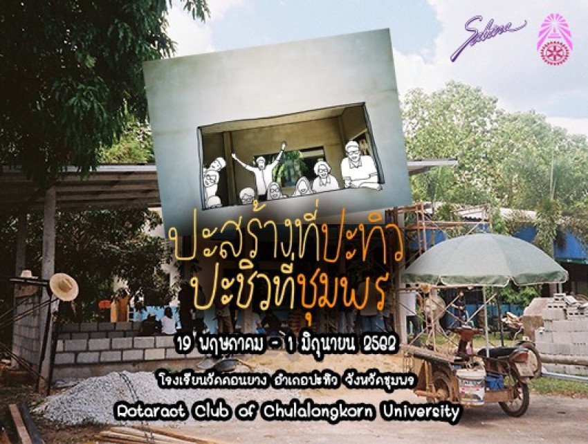 บริษัทซาบีน่า ฟาร์อีสท์ จำกัด ร่วมเป็นส่วนหนึ่งในการสนับสนุนกิจกรรม “โครงการค่ายปลายปีการศึกษา 2561 สโมสรโรตาแรคท์จุฬาลงกรณ์มหาวิทยาลัย”