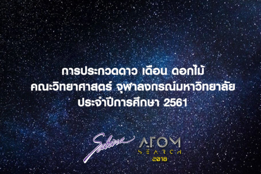 บริษัทซาบีน่า ฟาร์อีสท์ จำกัด ร่วมเป็นส่วนหนึ่งในการสนับสนุนกิจกรรม “กิจกรรมประกวดดาวเดือนดอกไม้คณะวิทยาศาสตร์ จุฬาลงกรณ์มหาวิทยาลัย” 19-22.8.18