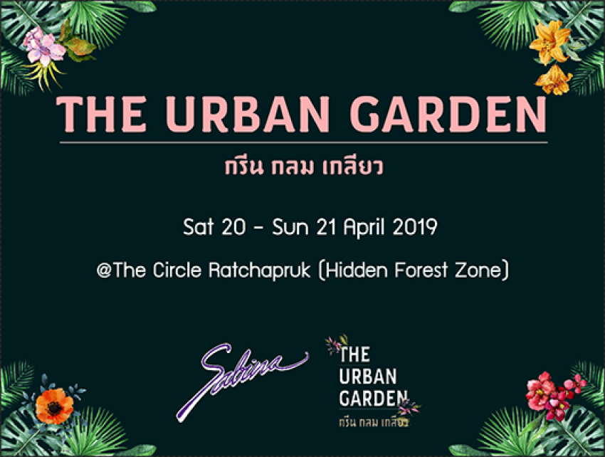 บริษัทซาบีน่า ฟาร์อีสท์ จำกัด ร่วมเป็นส่วนหนึ่งในการสนับสนุนกิจกรรม “The Urban Garden มหาวิทยาลัยศิลปากร”