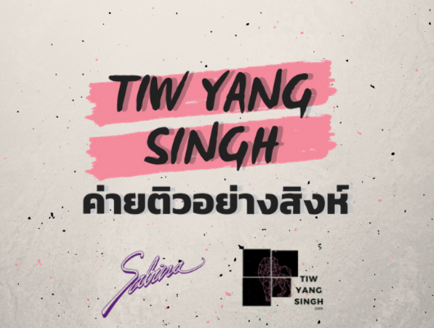 บริษัทซาบีน่า ฟาร์อีสท์ จำกัด ร่วมเป็นส่วนหนึ่งในการสนับสนุนกิจกรรม “ติวอย่างสิงห์”