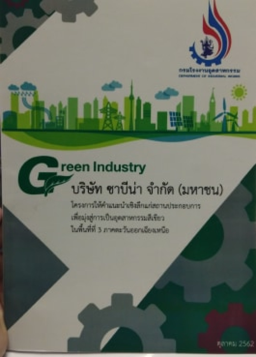 บริษัท ซาบีน่า จำกัด (มหาชน) โรงงานยโสธร ได้รับใบรับรอง Green Industry กระทวงอุตสาหกรรม Level 2