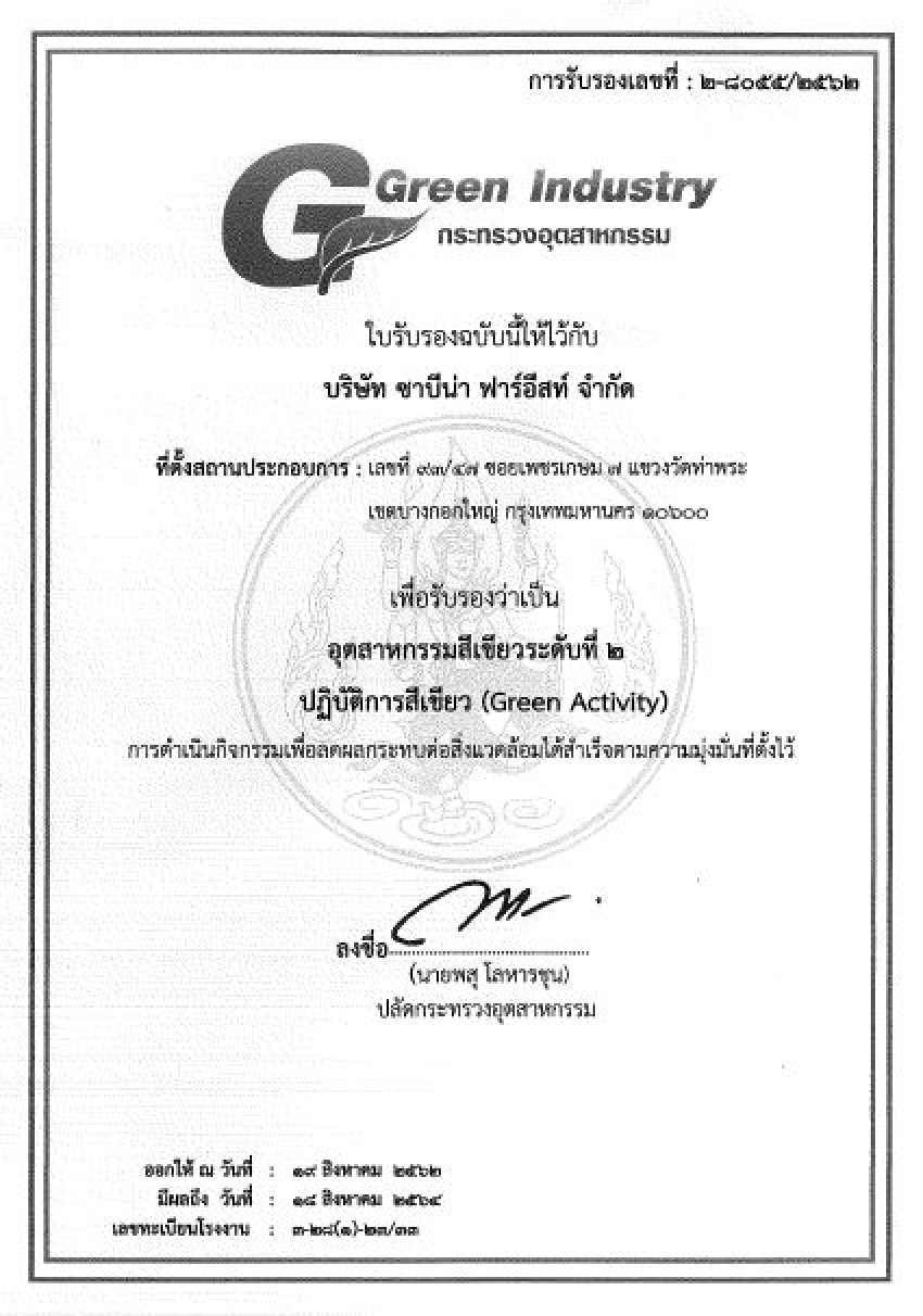 บริษัทซาบีน่า ฟาร์อีสท์ จำกัด โรงงานท่าพระ ได้รับรางวัลใน ระดับที่ 2 ปฏิบัติการสีเขียว (Green Activity) ภายใต้โครงการ Green Industry กระทรวงอุตสาหกรรม