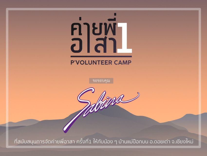 บริษัท ซาบีน่า ฟาร์อีสท์ จำกัด  ร่วมเป็นส่วนหนึ่งในการสนับสนุนกิจกรรม  “ค่ายพี่อาสา ครั้งที่ 1”