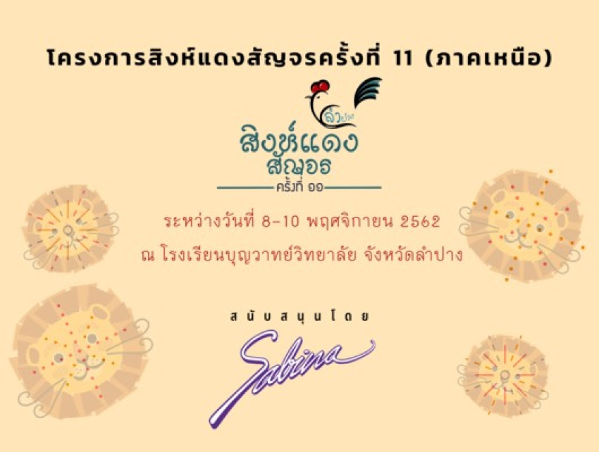 บริษัท ซาบีน่า ฟาร์อีสท์ จำกัด  ร่วมเป็นส่วนหนึ่งในการสนับสนุนกิจกรรม “โครงการสิงห์แดงสัญจร ครั้งที่ 11”