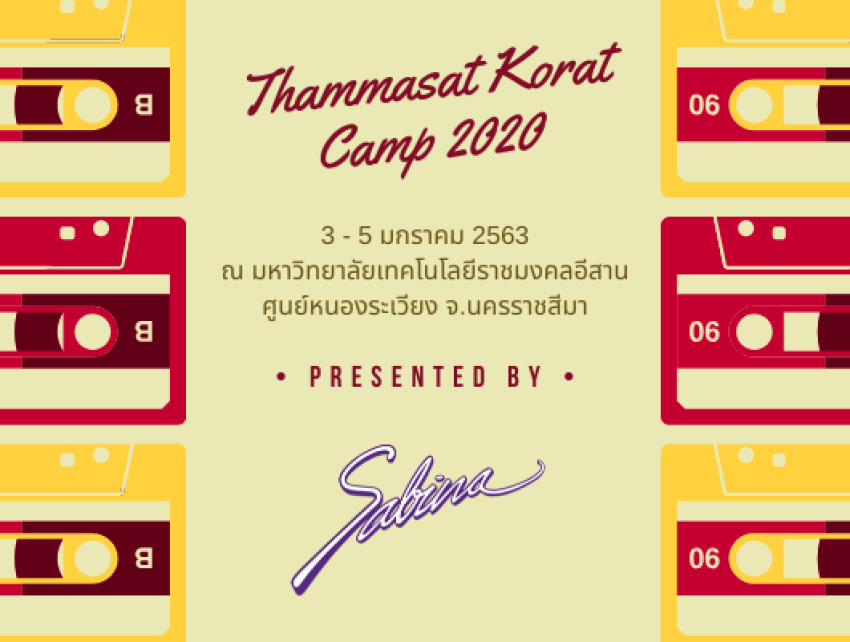 บริษัท ซาบีน่า ฟาร์อีสท์ จำกัด  ร่วมเป็นส่วนหนึ่งในการสนับสนุนกิจกรรม “โครงการค่ายธรรมศาสตร์-นครราชสีมา 2563”