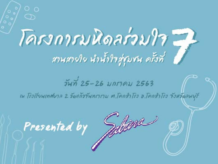 บริษัท ซาบีน่า ฟาร์อีสท์ จำกัด  ร่วมเป็นส่วนหนึ่งในการสนับสนุนกิจกรรม “โครงการมหิดลร่วมใจ สานสายใย นำน้ำใจสู่ชุมชน ครั้งที่ 7”