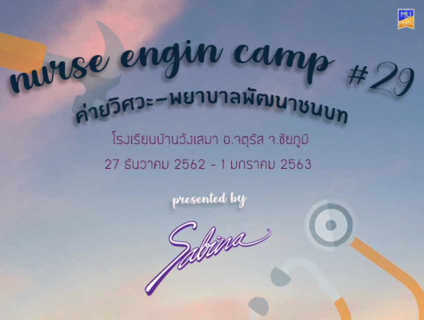 บริษัท ซาบีน่า ฟาร์อีสท์ จำกัด  ร่วมเป็นส่วนหนึ่งในการสนับสนุนกิจกรรม  “โครงการค่ายวิศวะ-พยาบาลพัฒนาชนบท ครั้งที่ 29 ประจำปี 2562”