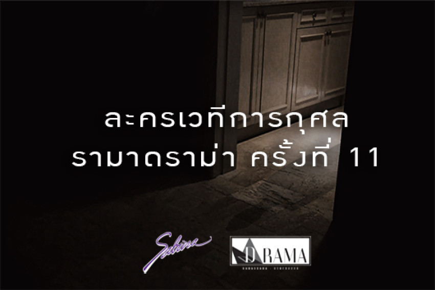 บริษัทซาบีน่า ฟาร์อีสท์ จำกัด ร่วมเป็นส่วนหนึ่งในการสนับสนุนกิจกรรม ละครเวที “Rama D’RAMA” ครั้งที่ ๑๑ (29.06.18-01.07.18)