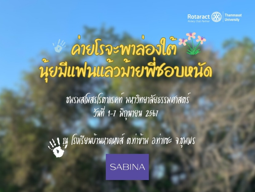 บริษัท ซาบีน่า ฟาร์อีสท์ จำกัด ในโครงการ U Project ร่วมสนับสนุนโครงการค่ายอาสาพัฒนาปีที่ 3 มหาวิทยาลัยธรรมศาสตร์ ศูนย์รังสิต