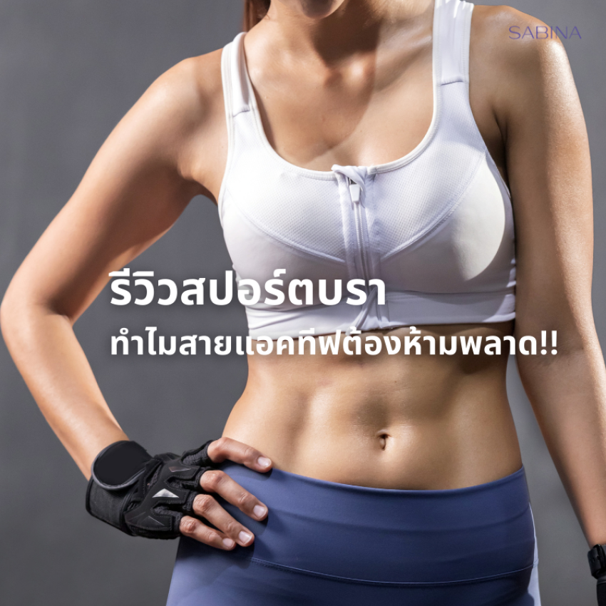 รีวิวชั้นในเพื่อใส่ออกกำลังกาย ทำไมสายแอ็กทิฟต้องห้ามพลาด!