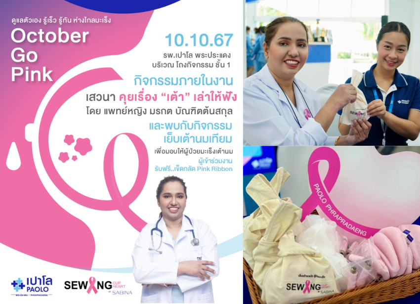 “October Go PINK 2024” โรงพยาบาลเปาโล พระประแดงและซาบีน่า ร่วมสร้างความตระหนักรู้เรื่องมะเร็งเต้านม