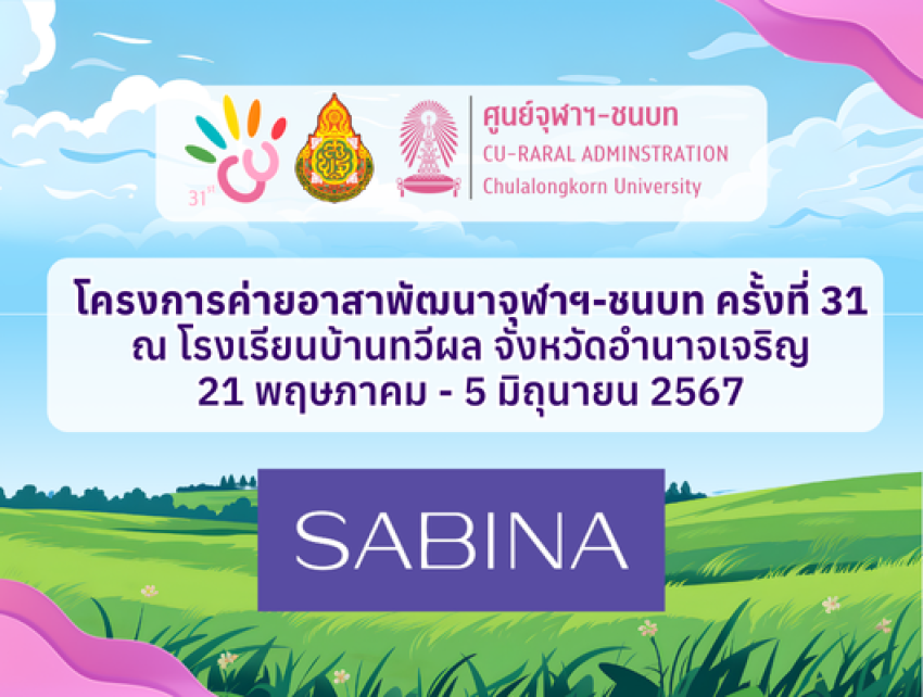 บริษัท ซาบีน่า ฟาร์อีสท์ จำกัด สนับสนุนโครงการค่ายอาสาพัฒนาจุฬาฯ - ชนบท ครั้งที่ 31