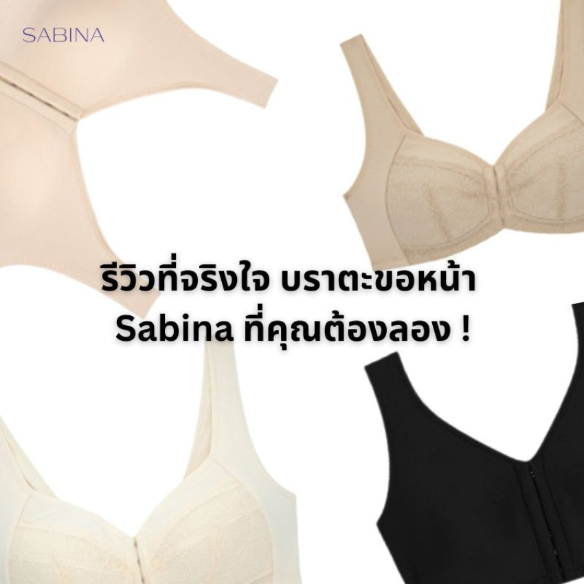 รีวิวที่จริงใจ ชุดชั้นในตะขอหน้า Sabina ไอเท็มที่คุณต้องลอง