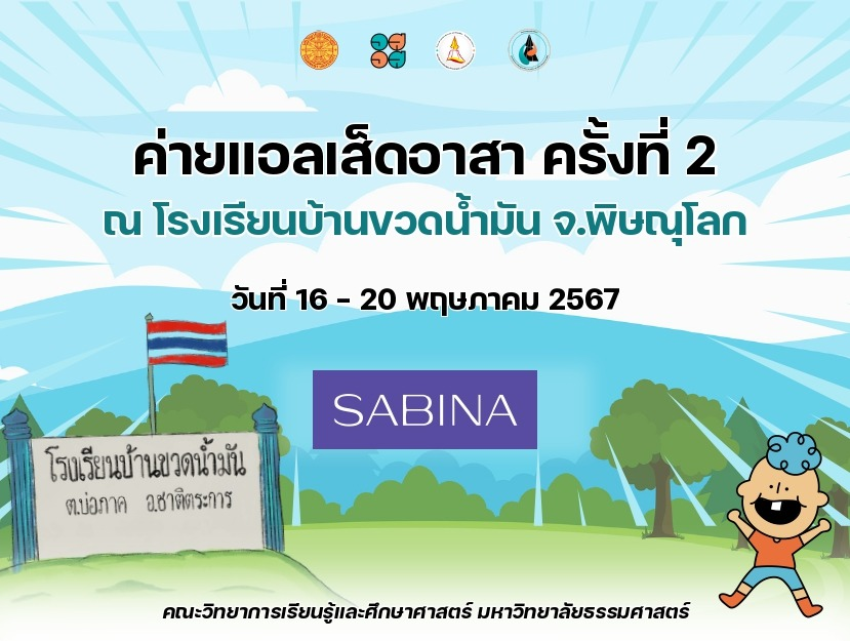 บริษัท ซาบีน่า ฟาร์อีสท์ จำกัด สนับสนุนโครงการค่าย "แอลเส็ดอาสา" ครั้งที่ 2 มหาวิทยาลัยธรรมศาสตร์