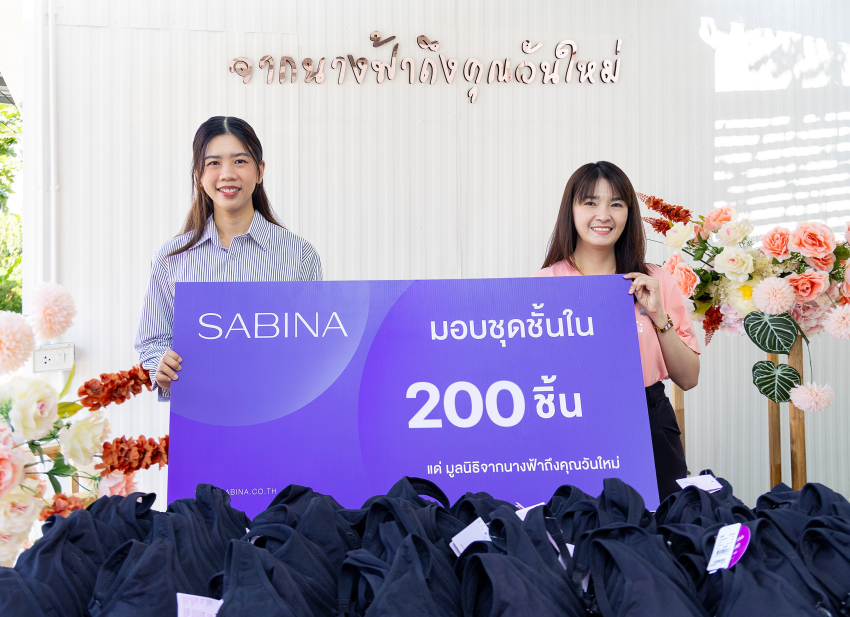 ซาบีน่ามอบชุดชั้นในสตรี 200  ชิ้น สนับสนุนผู้เปราะบางทางสังคมในเรือนจำ ผ่านมูลนิธิจากนางฟ้าถึงคุณวันใหม่