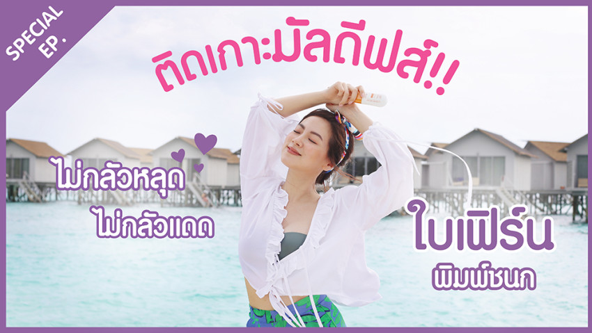 SPECIAL EP. ติดเกาะมัลดีฟส์กับ "ใบเฟิร์น พิมพ์ชนก" วันที่ 16-18 ธันวาคม 2562