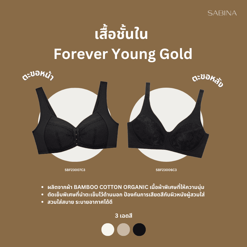 เสื้อชั้นในผู้สูงอายุ sabina