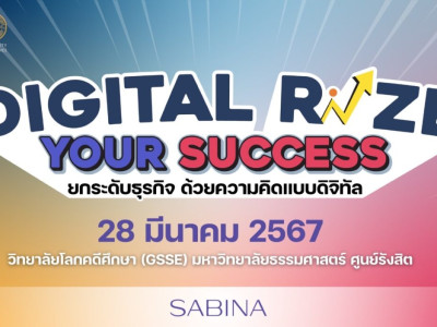 บริษัท ซาบีน่า ฟาร์อีสท์ จำกัด สนับสนุนโครงการสัมนายกระดับธุรกิจด้วยความคิดแบบดิจิตอล