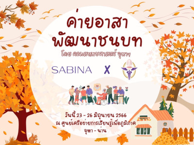 บริษัทซาบีน่า ฟาร์อีสท์ จำกัด ร่วมเป็นส่วนหนึ่งในการสนับสนุน โครงการสหเวชอาสาพัฒนาชนบท จุฬาลงกรณ์มหาวิทยาลัย ปีการศึกษา 2565